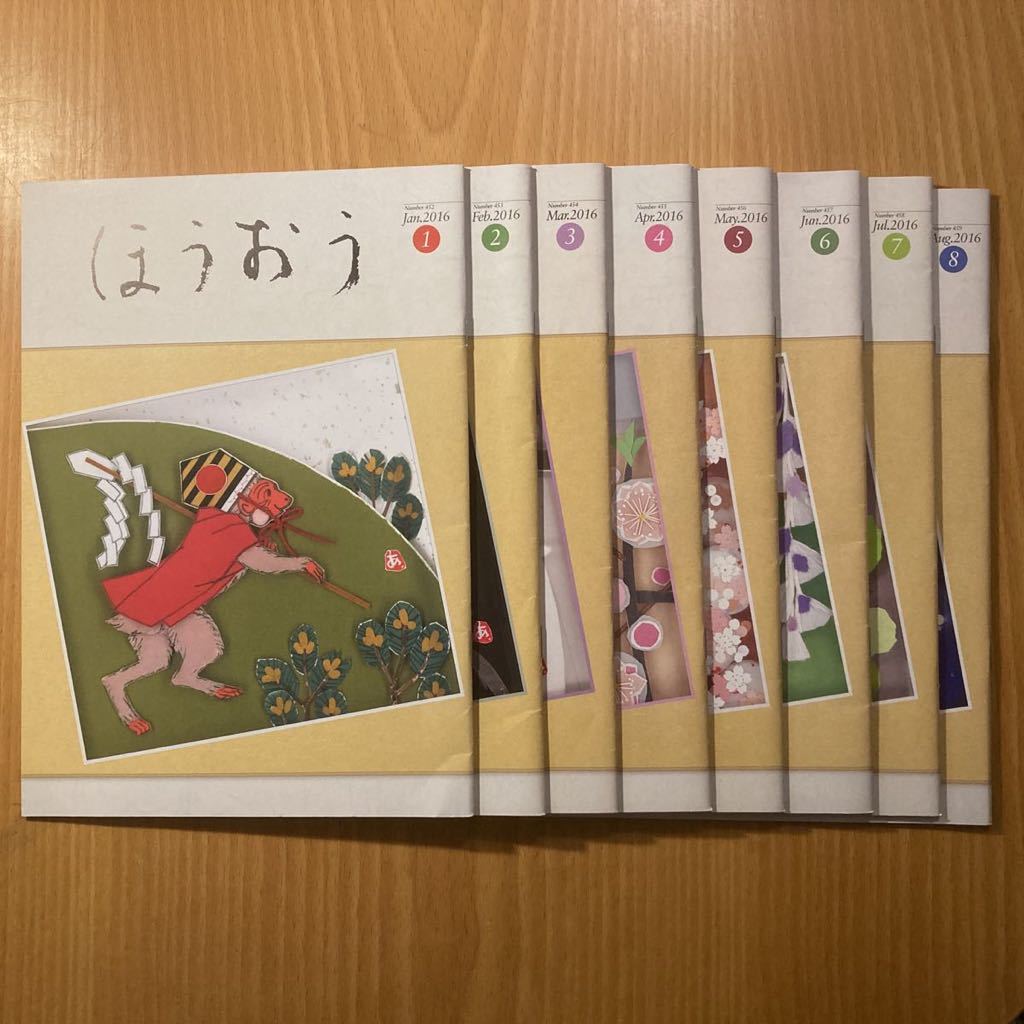 【送料込み】『ほうおう』2016年1月号ー8月号拍卖