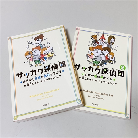 サッカク探偵団/1.2巻セット/藤江じゅん/ヨシタケシンスケ/角川書店拍卖