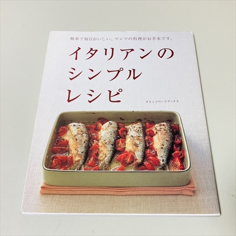 イタリアンのシンプルレシピ/オレンジページブックス/2004年拍卖