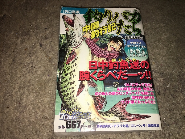 【矢口高雄 釣りバカたち/廉価版~中国釣行記】拍卖