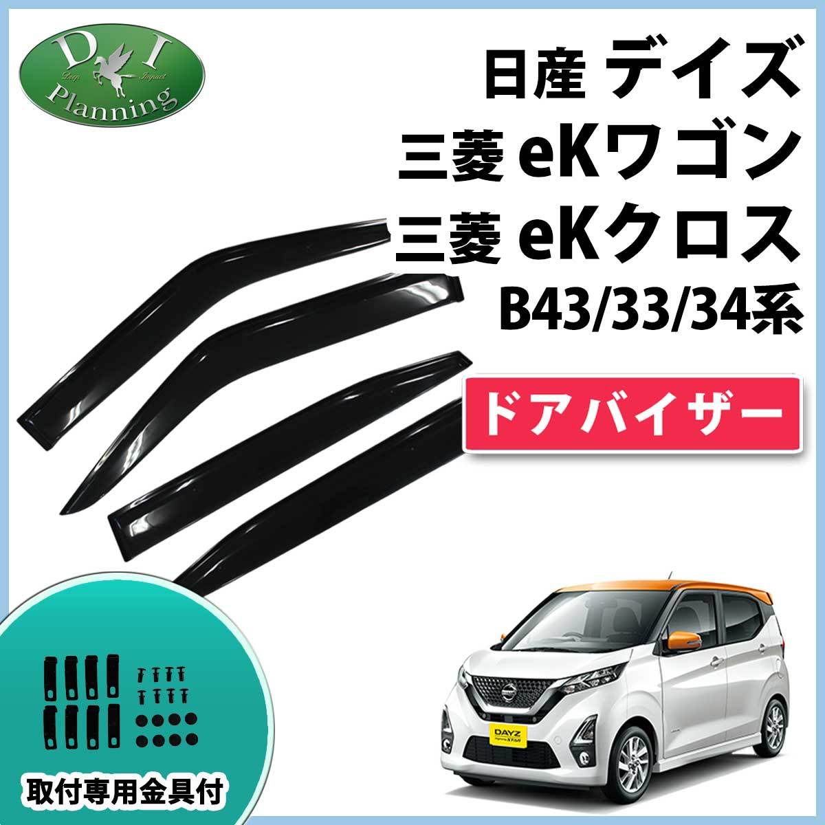 現行型 デイズ B43W B44W B45W ekワゴン B33W eKクロス B34W B35W ドアバイザー サイドバイザー 自動車パーツ 社外新品拍卖