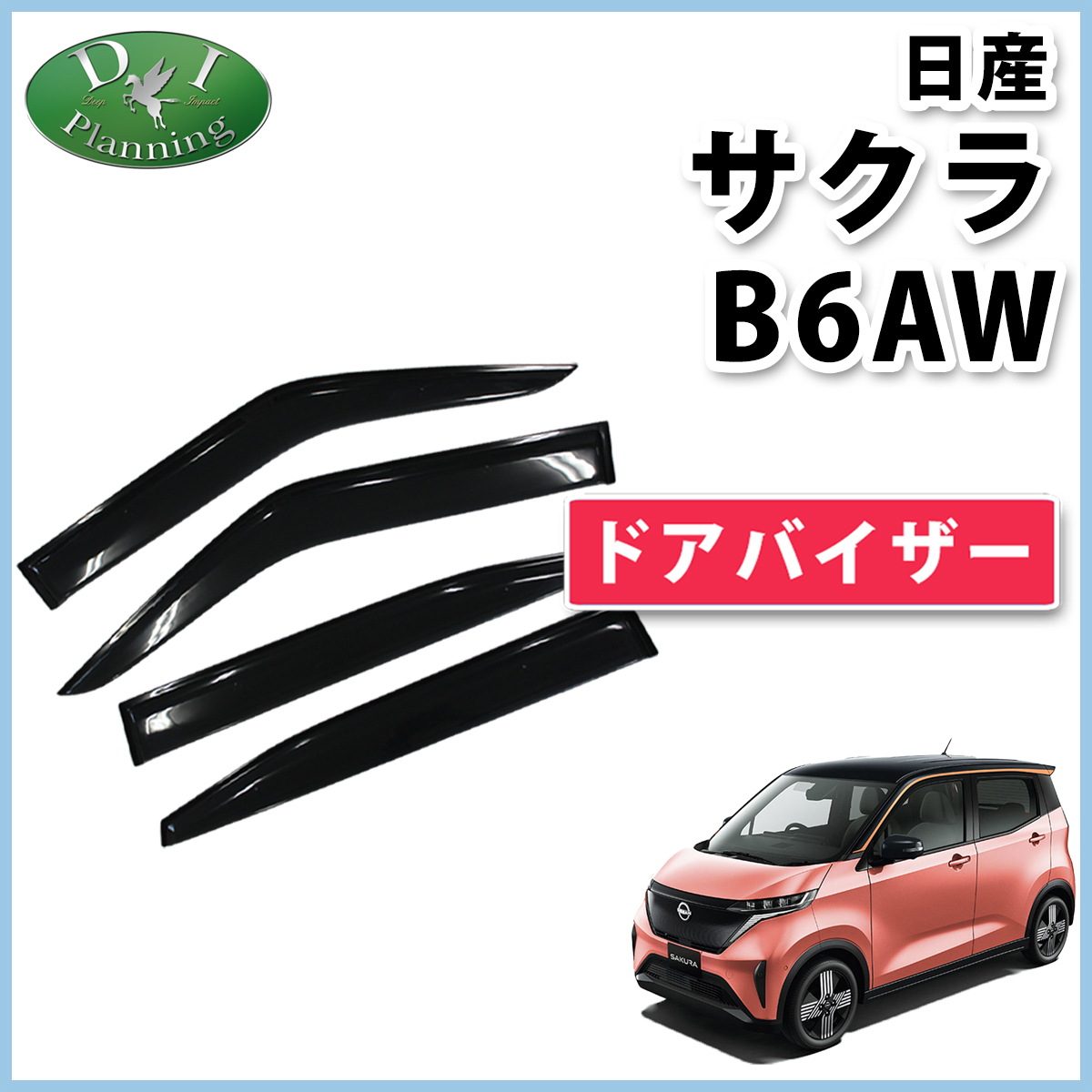 日産 新型 サクラ B6AW ドアバイザー サイドバイザー アクリルバイザー 自動車バイザー 社外新品 自動車パーツ カー用品拍卖