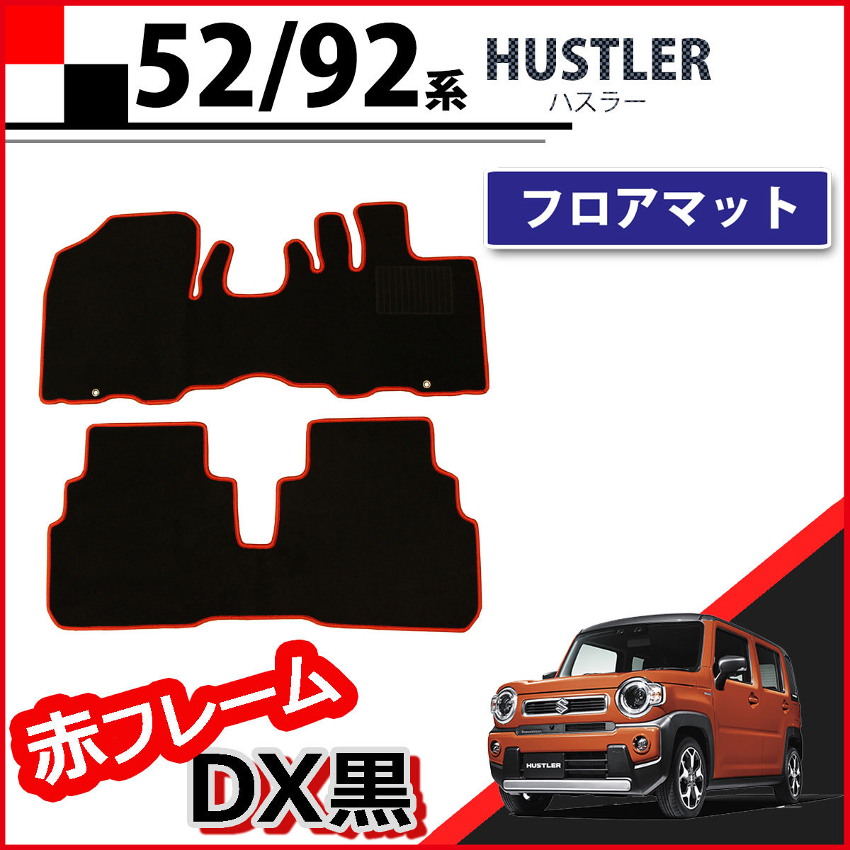 ハスラー MR52S MR92S フレアクロスオーバー フロアマット 赤フレーム DX黒 カーマット フロアーシートカバー拍卖
