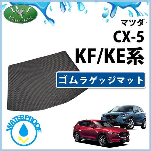 マツダ 新型CX-5 CX‐5 KF系 旧型CX5 KE系 ゴムラゲッジマット ゴムマット ラバーマット KEEFW KEEAW拍卖