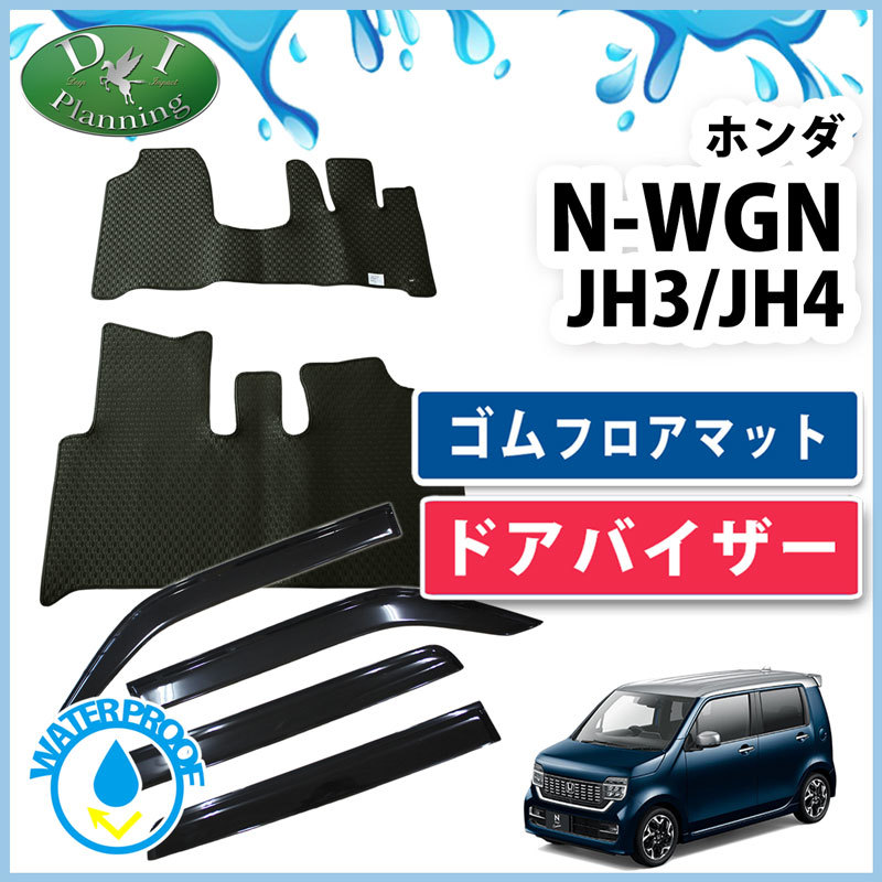 NWGN N-WGNカスタム JH3 JH4 NWAG0N N-WAG0N Nワゴン ラバーフロアマット & サイドバイザー ゴムマット アクセサリー拍卖