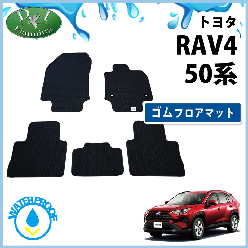 現行型 RAV4 ラブ4 MXAA52 MXAA54 AXAH52 AXAH54 AXAP54 ラバーマット ラバーフロアマット フロアシートカバー拍卖