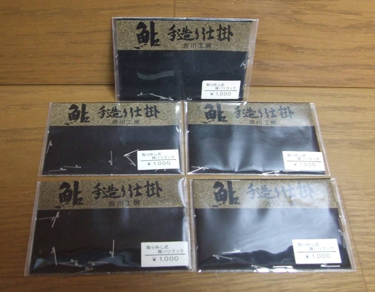 ■鮎仕掛 吉川工房 取り外し式背バリフック 8個入 5枚拍卖