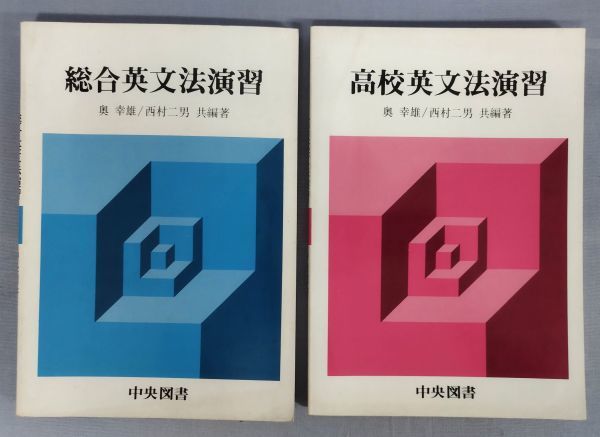 『別冊解答欠 総合英文法演習/高校英文法演習 2冊セット』/奥幸雄・西村二男/中央図書/昭和63・62年全再版/Y3672/fs*23_2/34-01-2B拍卖