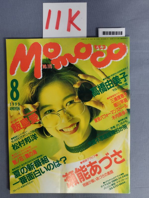 『Momoco(モモコ)1993年8月1日』/瀬能あづさ/高橋由美子/山口リエ/11K/Y4422/mm*23_3/54-04-2B拍卖