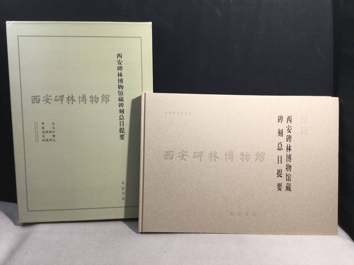 ykbd/210115/p80/Y単/3★中文書 西安碑林博物館蔵碑刻総目提要 陳忠凱 線装書局 2006年 碑石 墓志 造像題記 経幢 新蔵碑志拍卖