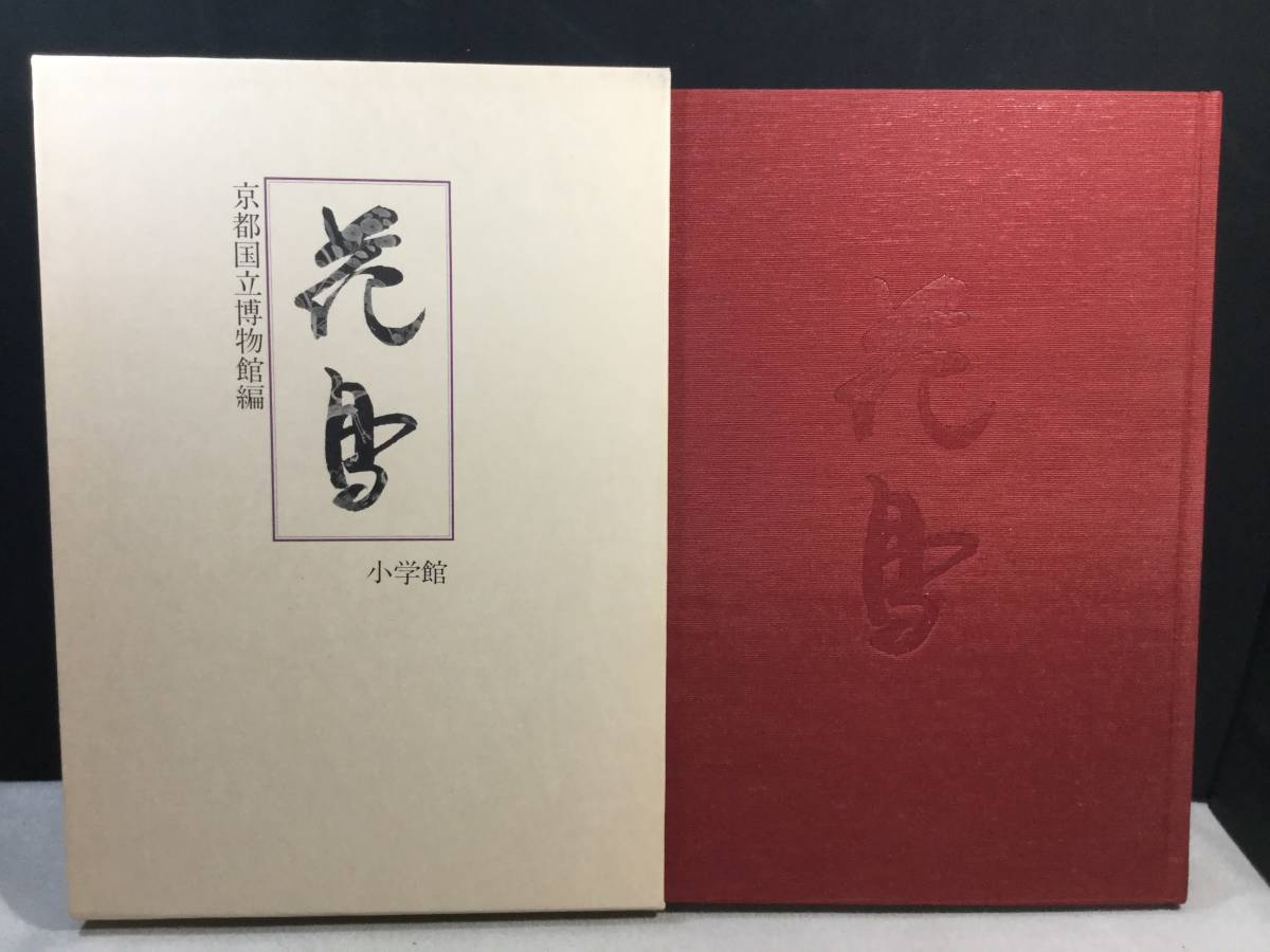 ykbd/23/0329/p80/A/2★花鳥 京都国立博物館編 小学館 大型本拍卖