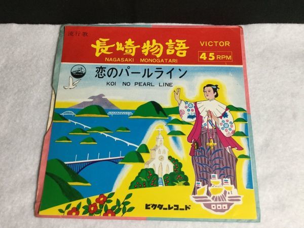 ykbd/220902/ym180/pk250/135★レア★EPレコード 長崎物語 千葉百合子/恋のパールライン 小林勝雄 竹元好子 PRB-4068拍卖