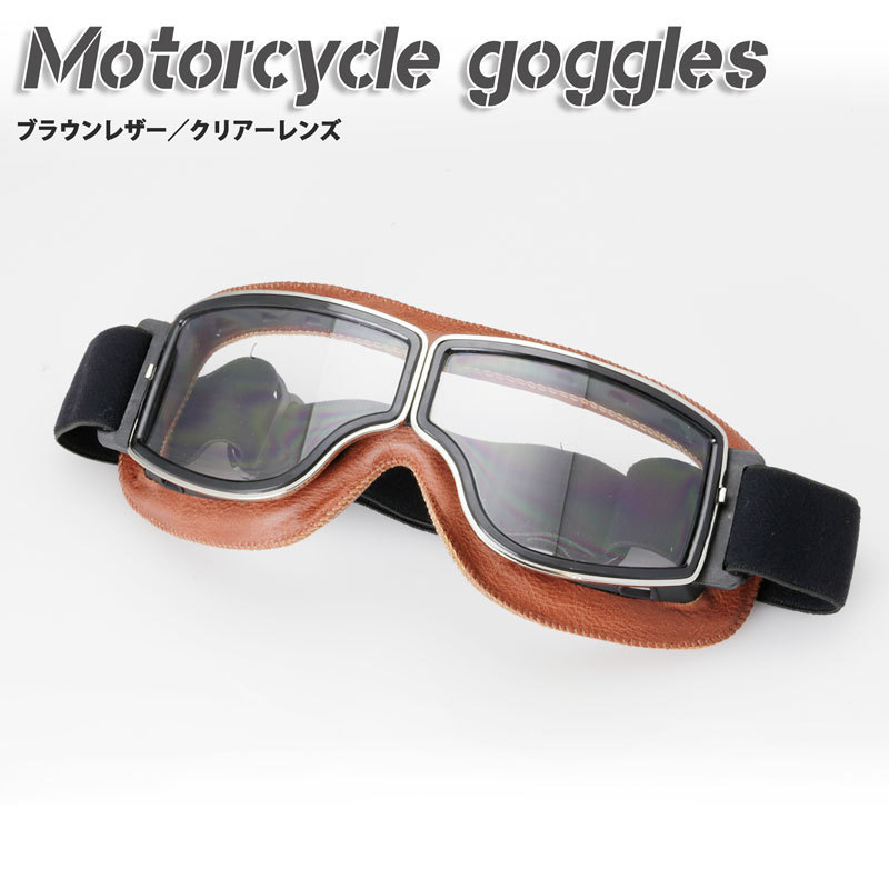 バイク用ゴーグル(ブラウンレザー・クリアーレンズ)ハーレー チョッパー カフェレーサー ボバー フリスコ 送料無料拍卖