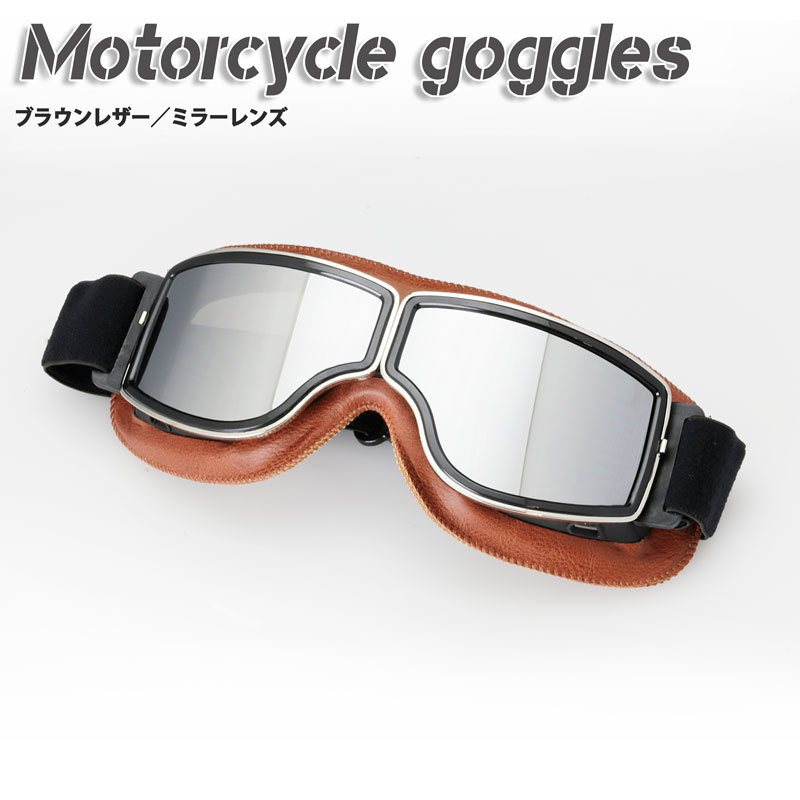 バイク用ゴーグル(ブラウンレザー・ミラーレンズ)ハーレー チョッパー カフェレーサー ボバー フリスコ 送料無料拍卖