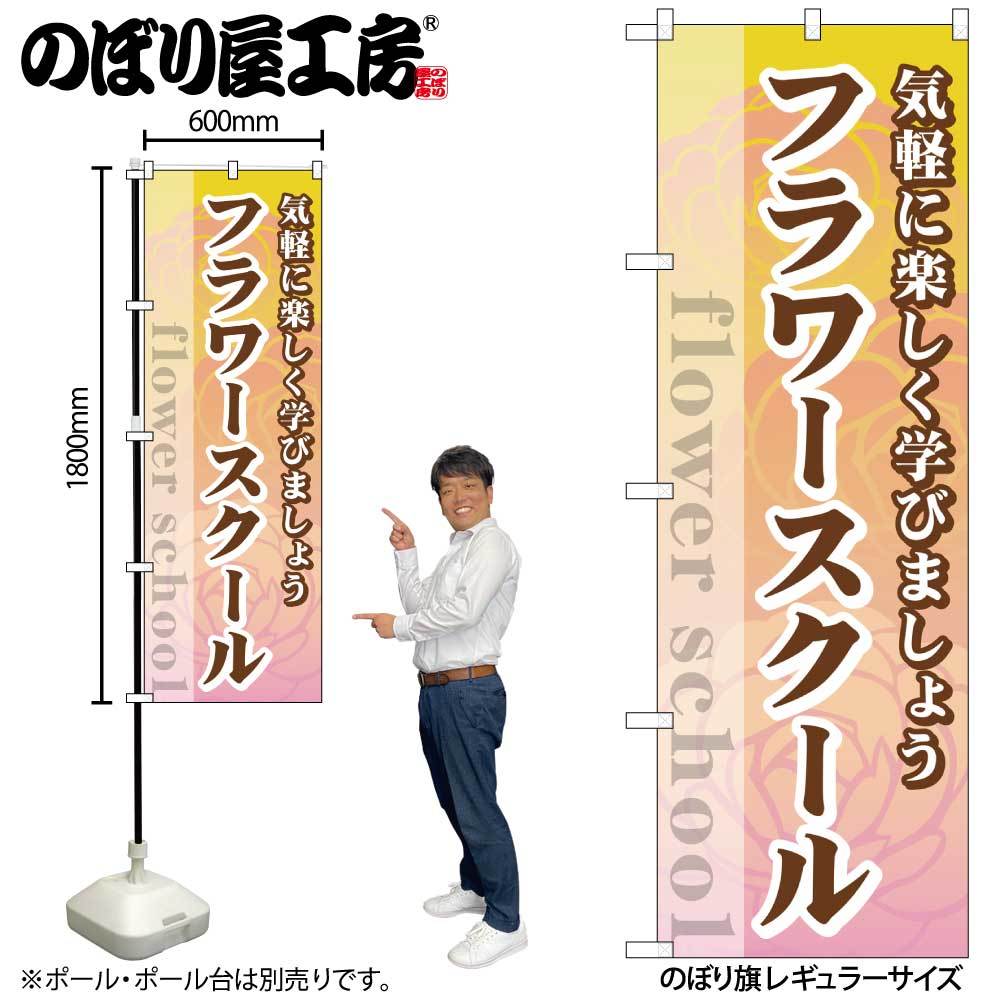 のぼり フラワースクール GNB-2482 拍卖