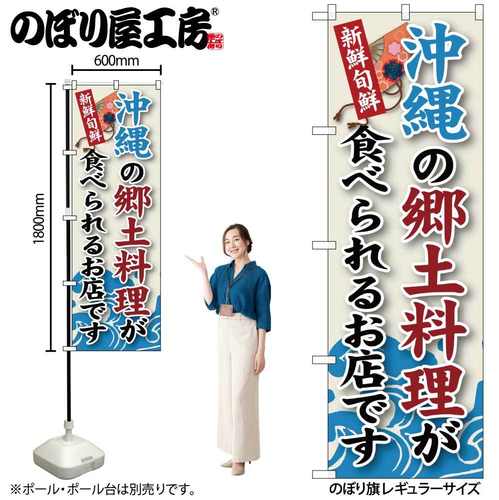 のぼり 沖縄の郷土料理 SNB-96拍卖