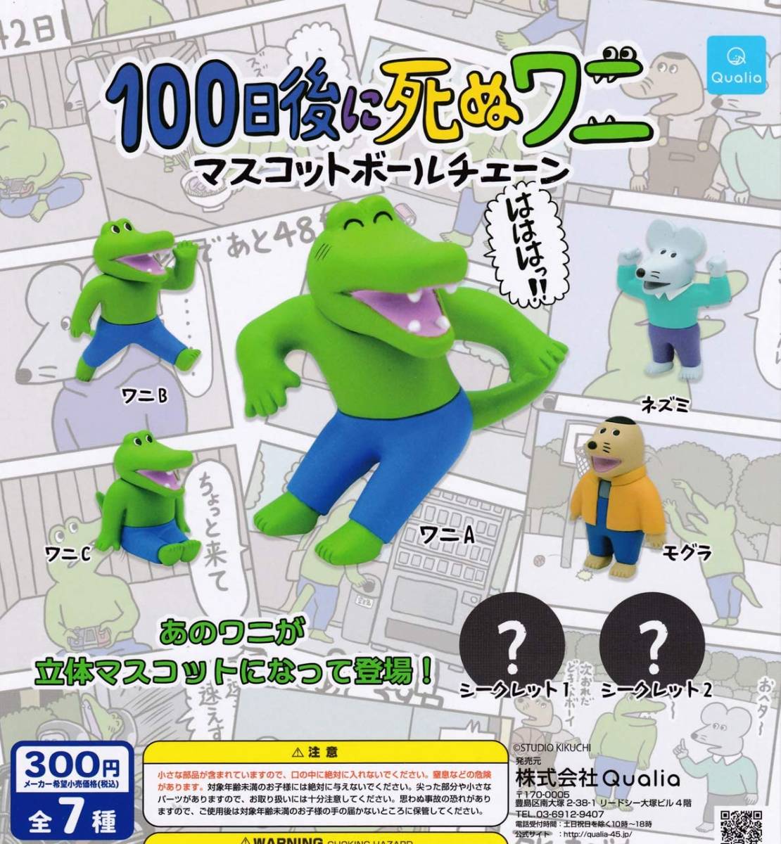 100日後に死ぬワニ マスコットボールチェーン 全7種セット拍卖