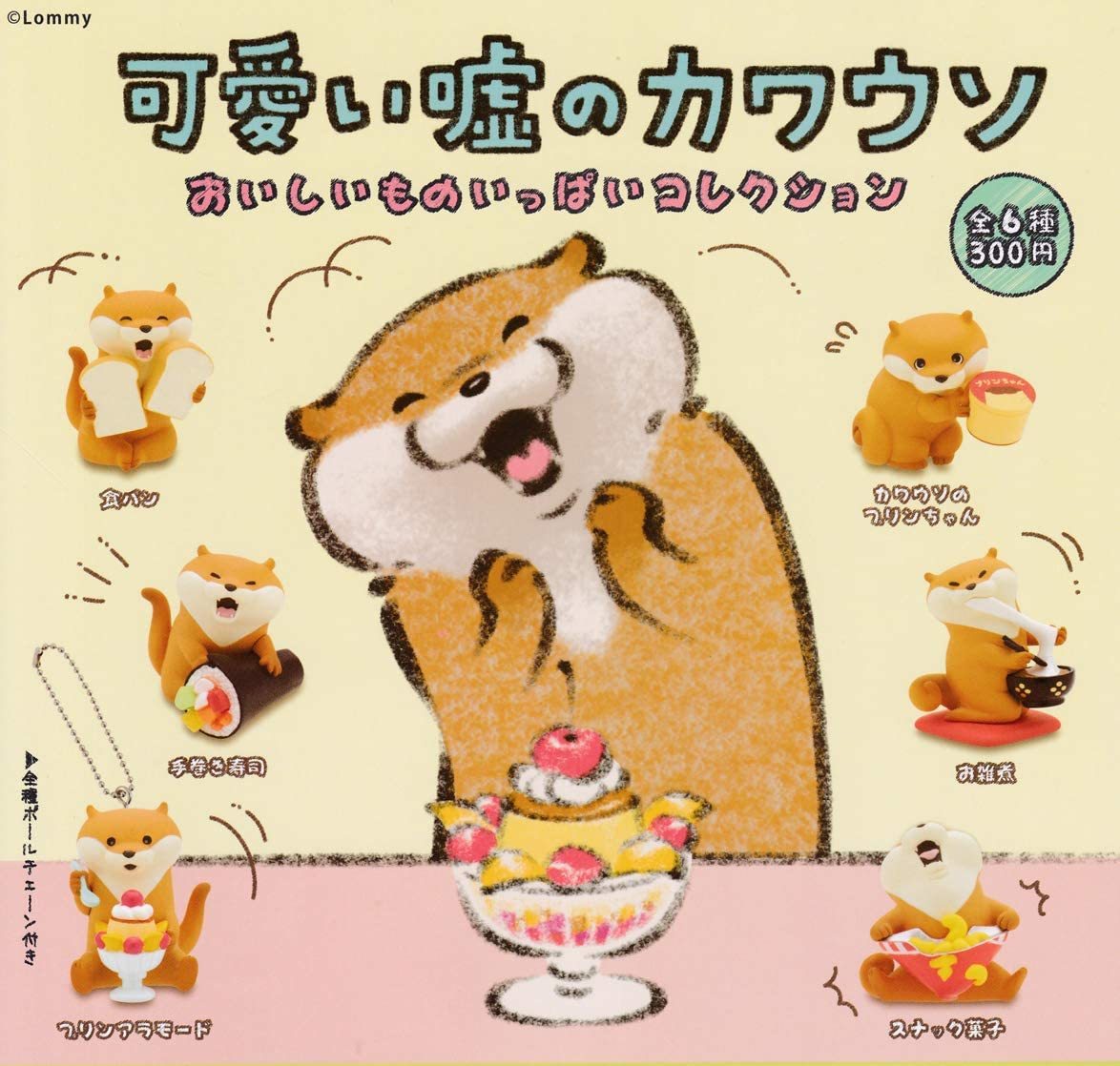 可愛い嘘のカワウソ おいしいものいっぱいコレクション 全6種セット拍卖