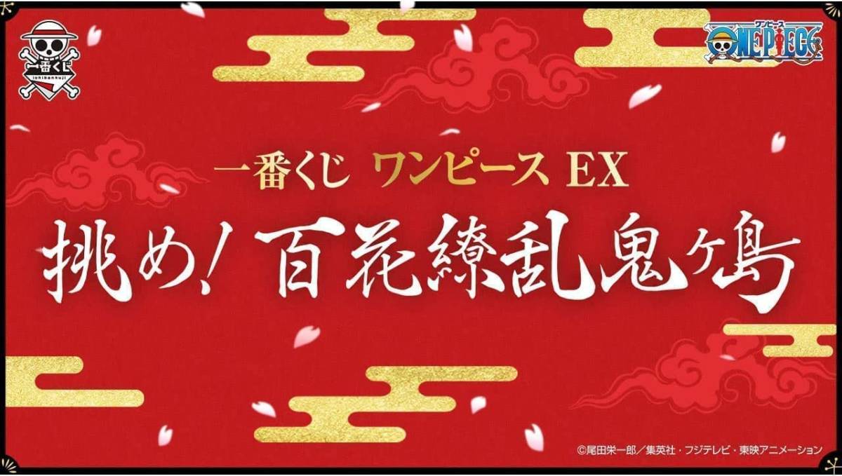 一番くじ ワンピースEX 挑め!百花繚乱鬼ヶ島 30種セット拍卖