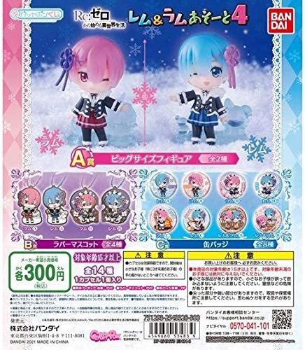 ガシャポンくじ Re:ゼロから始める異世界生活 レム&ラムあそーと4 全14種セット拍卖