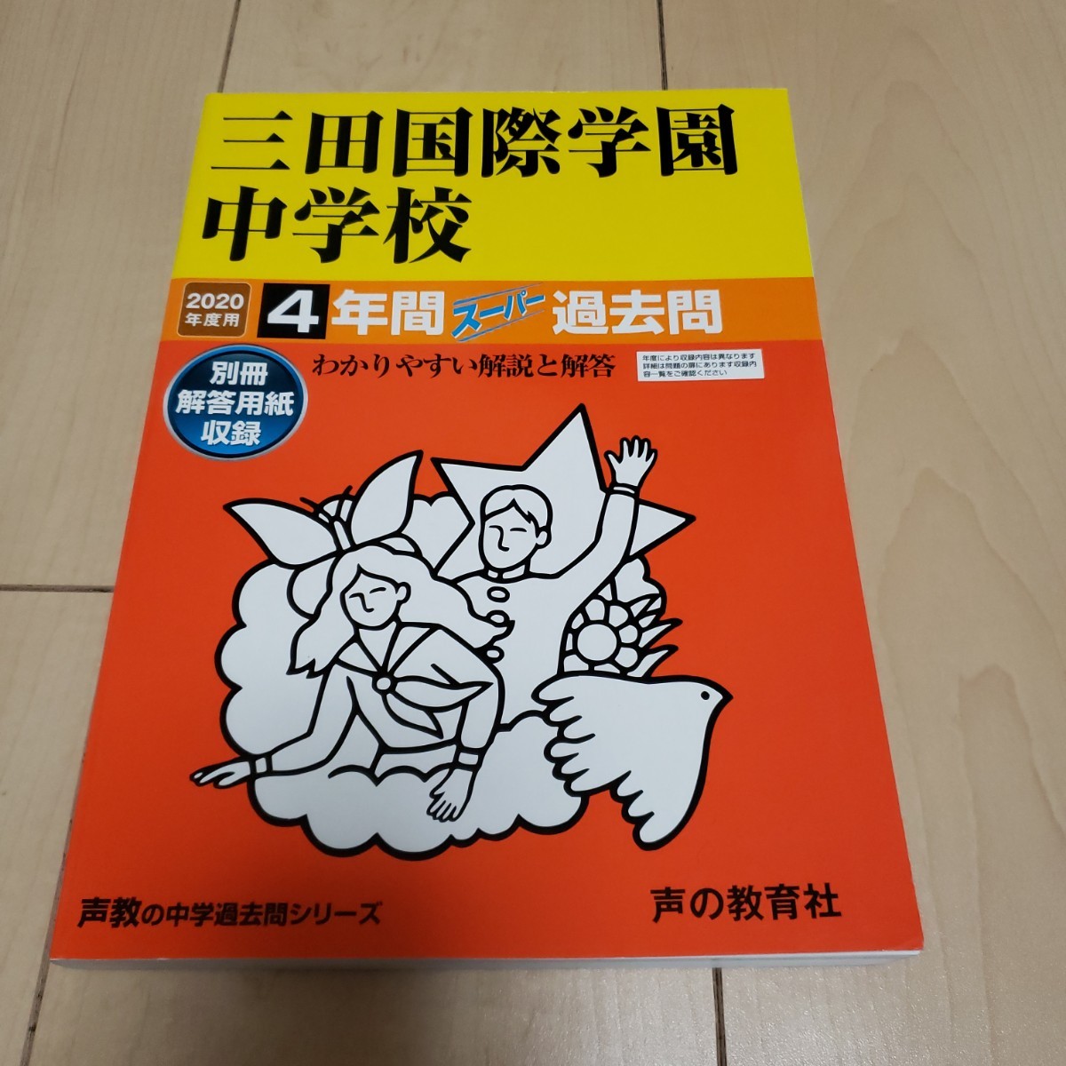 2020年 赤本 三田国際学園中学校 4年間スーパー過去問拍卖