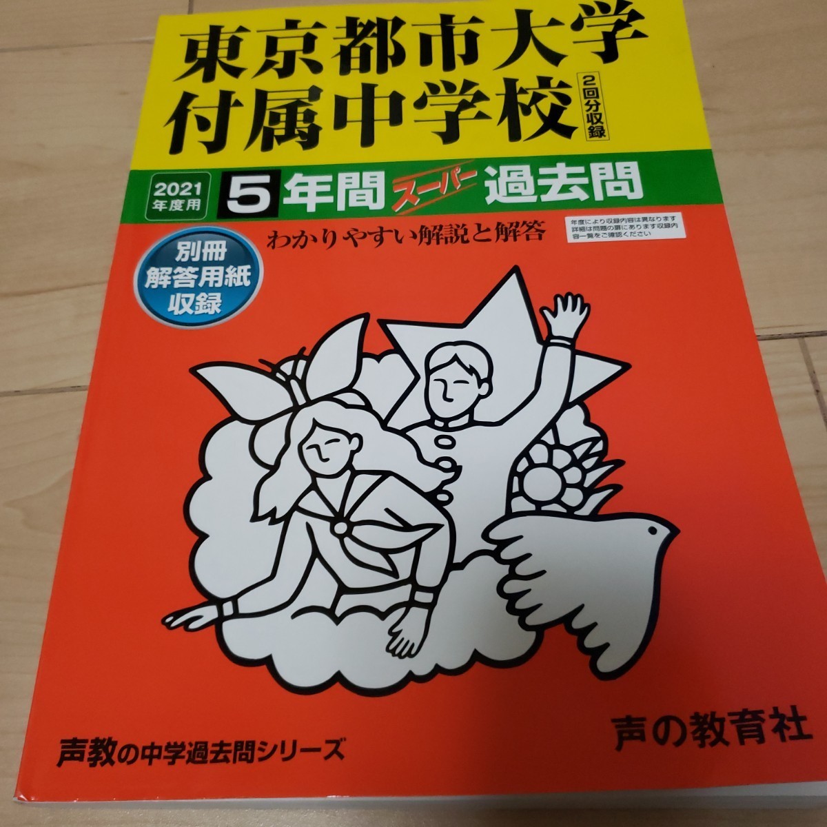 赤本 2021年 東京都市大学付属中学校 5年間 過去問拍卖