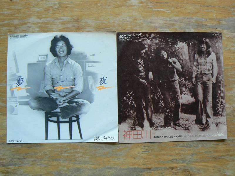 EPレコード 南こうせつ かぐや姫 夢夜 神田川 中古 拍卖