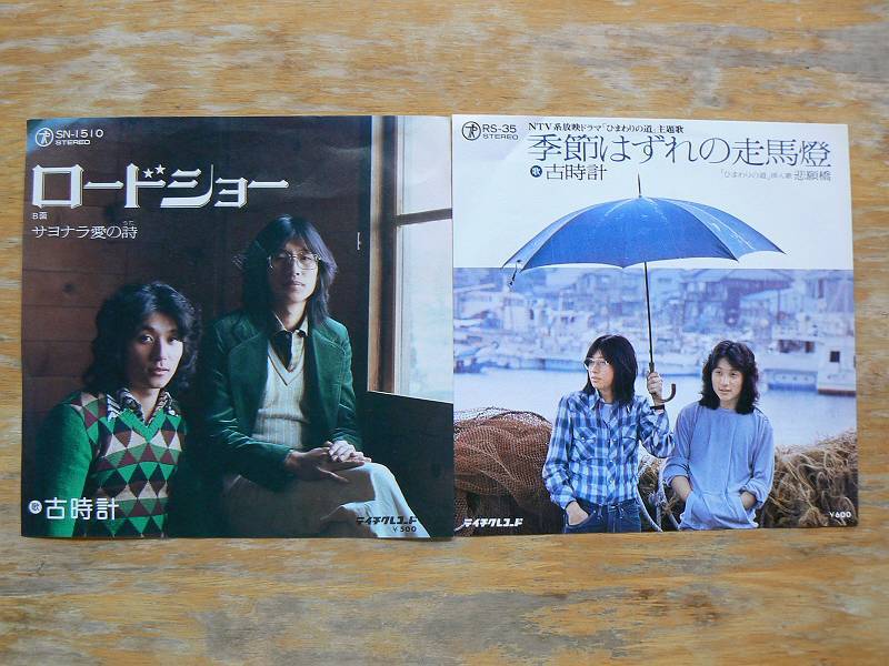 EPレコード 古時計 ロードショー、季節はずれの走馬灯 中古 拍卖