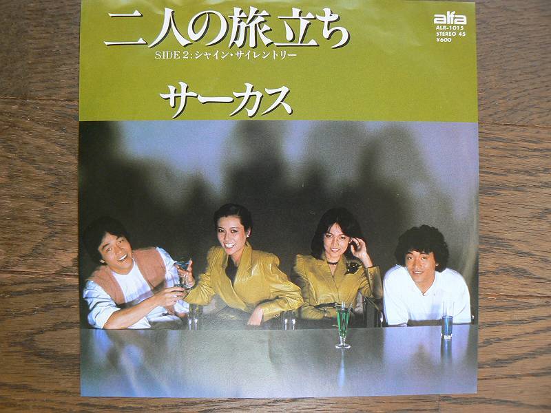 EPレコード サーカス 二人の旅立ち 中古拍卖