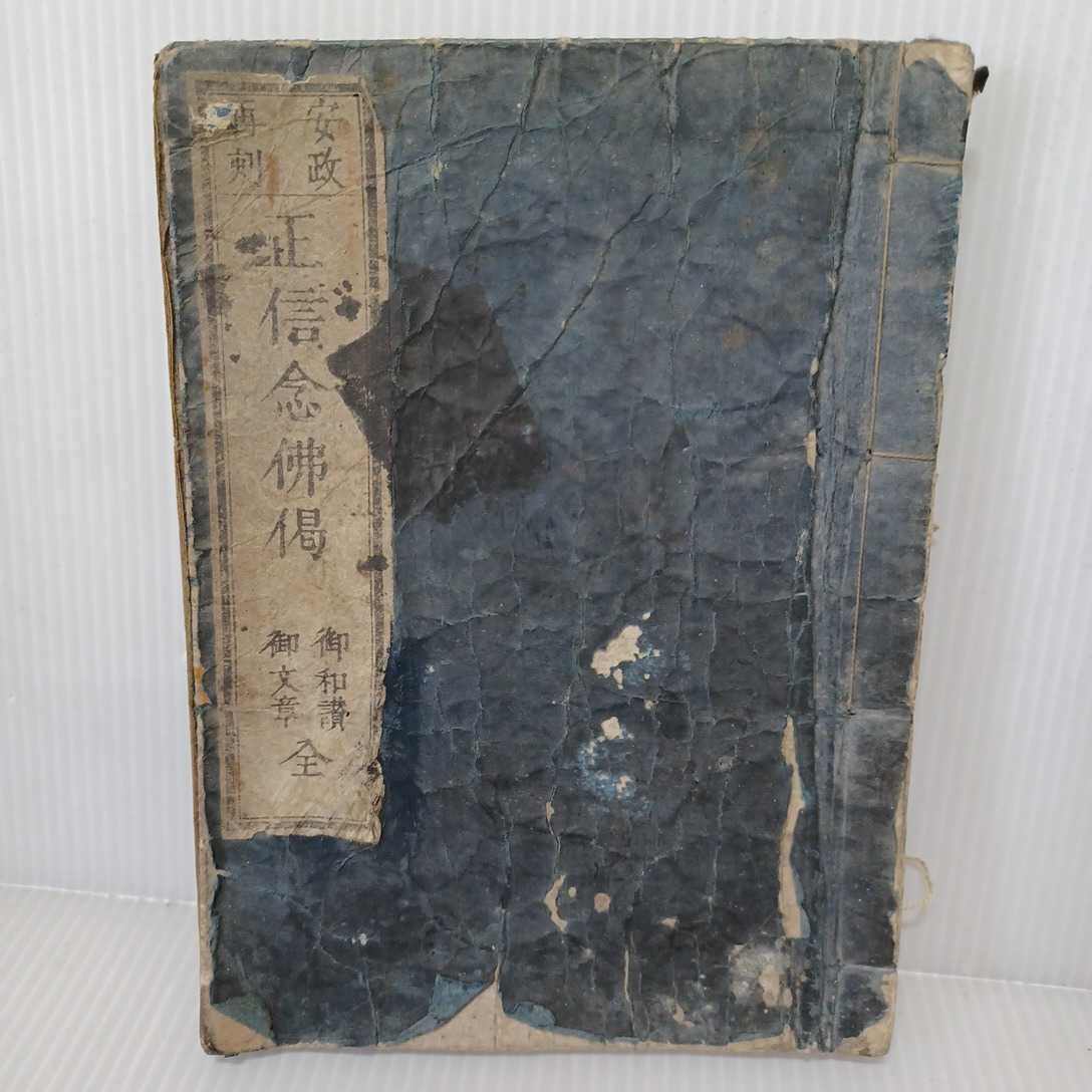 教本「安政再刻 正信念仏偈御和讃」江戸安政5年(1858)/古書古文書/木版摺り 親鸞聖人 浄土真宗 法要 声明 浄土真宗拍卖