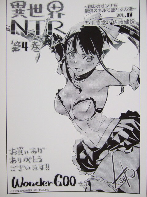 ワンダーグー 限定 異世界NTR 4巻 親友のオンナを最強スキルで堕とす方法 ポストカード 230324 特典 WonderGOO イラストカード 佐藤健悦拍卖