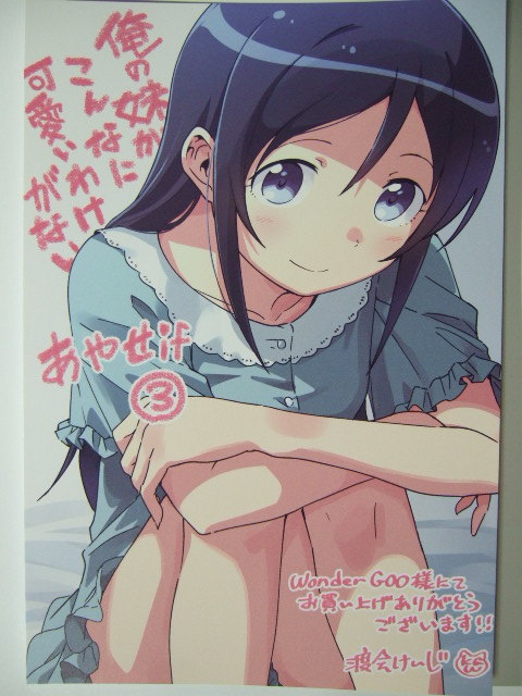 ワンダーグー 限定 俺の妹がこんなに可愛いわけがない あやせif 3巻 ポストカード 230324 特典 WonderGOO イラストカード イラストペーパー拍卖