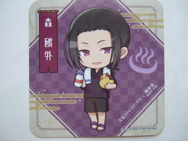 文豪ストレイドッグス 極楽湯 コースター 森鴎外 RAKU SPA らくスパ コラボキャンペーン 230226 文スト ぶんすと グラスマット コップ敷き拍卖