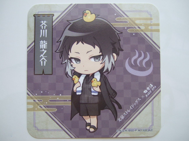 文豪ストレイドッグス 極楽湯 コースター 芥川龍之介 RAKU SPA らくスパ コラボキャンペーン 230226 文スト ぶんすと グラスマット コップ拍卖