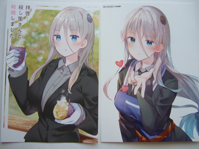 ワンダーグー 限定 拝啓…殺し屋さんと結婚しました 5巻 ポストカード 店舗特典 イラストカード 2枚 230305 特典 WonderGOO 非売品拍卖