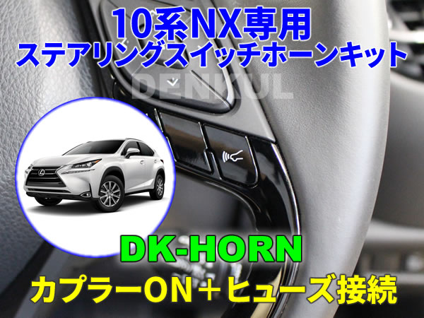 LEXUS 10系NX(後期)専用ステアリングスイッチホーンキット【DK-HORN】 DENKUL デンクル拍卖