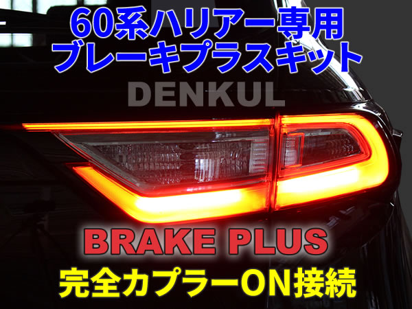 60系ハリアー(後期)専用ブレーキプラスキット 4灯化 全灯化 テール LED DENKUL デンクル拍卖