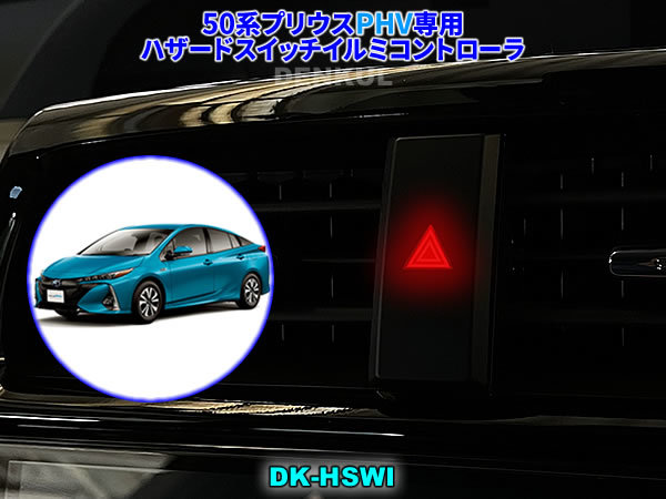 50系プリウスPHV専用ハザードスイッチイルミコントローラ【DK-HSWI】DENKUL デンクル拍卖