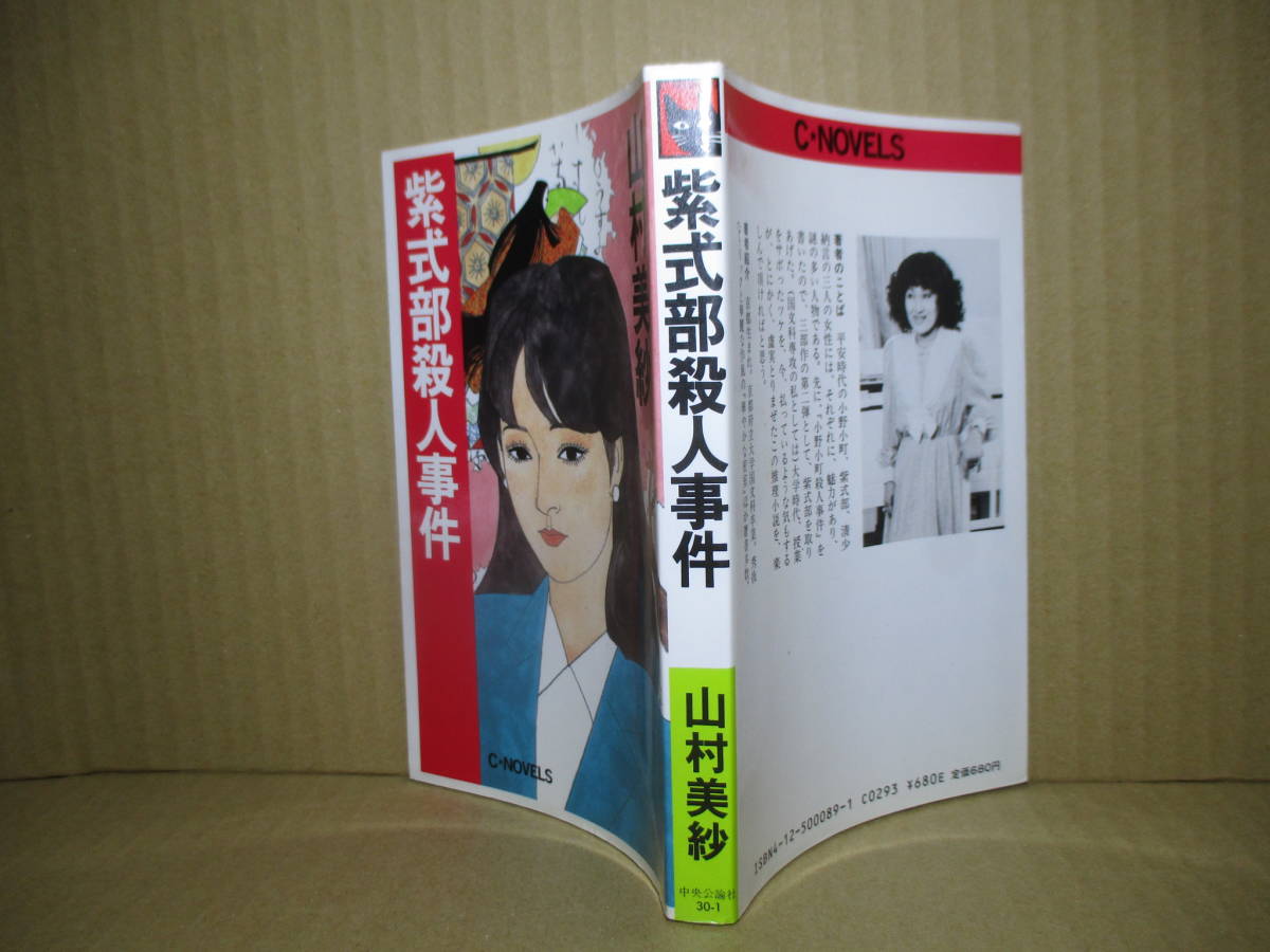◇山村美紗『紫式部殺人事件』中央公論C‐ノベルズ;昭和62年初版;カバー;深井國*みやびやかな王朝文学の世界に展開する華麗な推論絵巻拍卖
