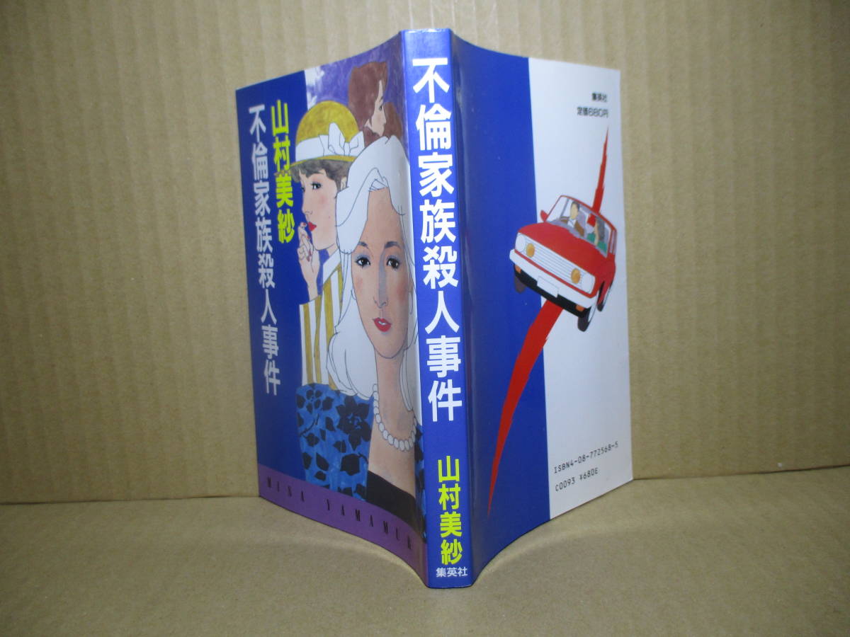 ◇山村美紗『不倫家族殺人事件』集英社;1986年初版;カバ;深井國*不倫に揺れる家族の中で起きた連続殺人!拍卖