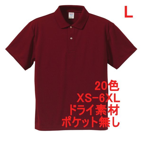 ポロシャツ L バーガンディ ドライ素材 ベーシック 無地 半袖 ドライ 吸水 速乾 胸ポケット無し A691 えんじ 591001 5910 5910-01拍卖