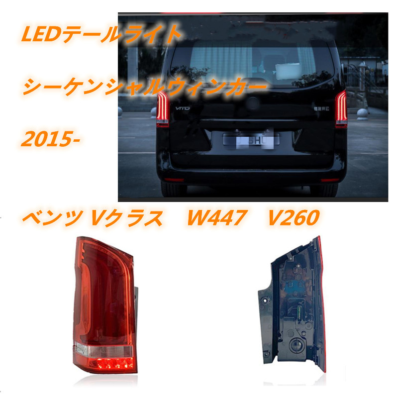 メルセデスベンツ Vクラス W447 V220 2015年- LEDテールライト テールランプ シーケンシャルウィンカー 外装カスタム 2色選択可拍卖