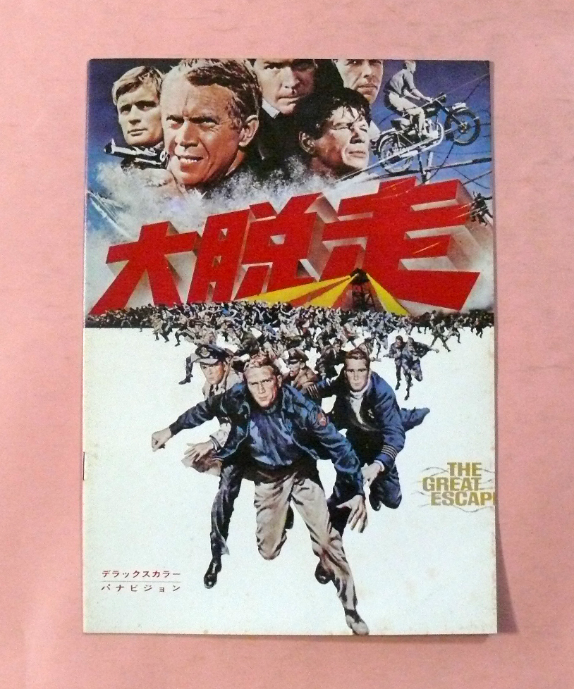 パンフ/スティーブ・マックィーン「大脱走/THE GREAT ESCAP」ジョン・スタージェス監督拍卖