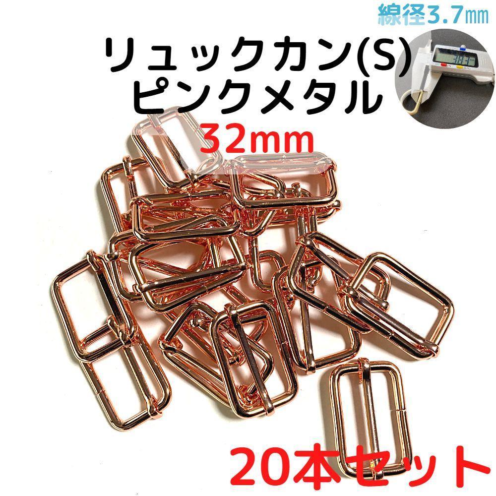 リュックカン(S) 32mm ピンクメタル 20本セット【RKS32P20】拍卖