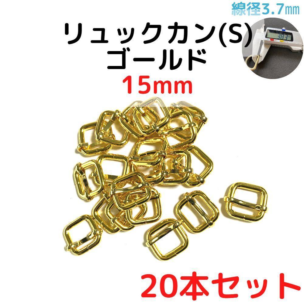リュックカン(S) 15mm ゴールド 20本セット【RKS15G20】拍卖