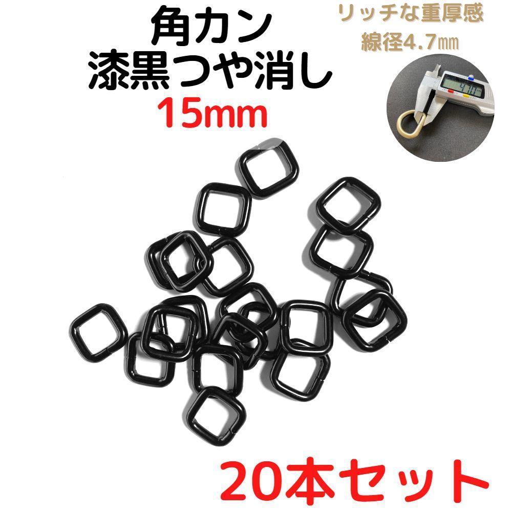 角カン 15mm 漆黒つや消し 20本セット【KK15M20】拍卖