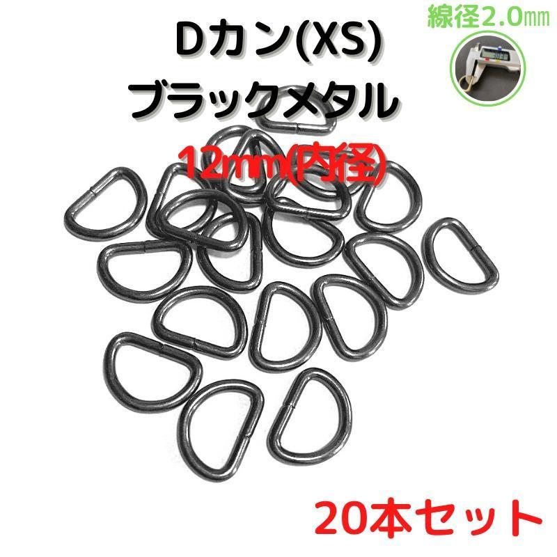 Dカン(XS) 12mm ブラックメタル20本セット【DKXS12B20】拍卖