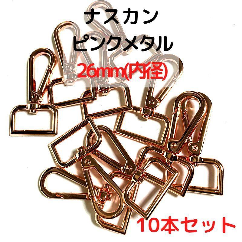 ナスカン 26mm ピンクメタル 10本セット【NK26P10】拍卖