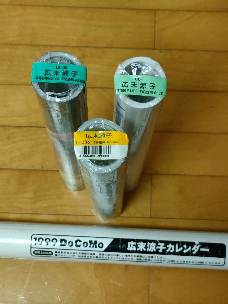 広末涼子 1998年、1999年、2000年、1999年docomoカレンダーセット拍卖