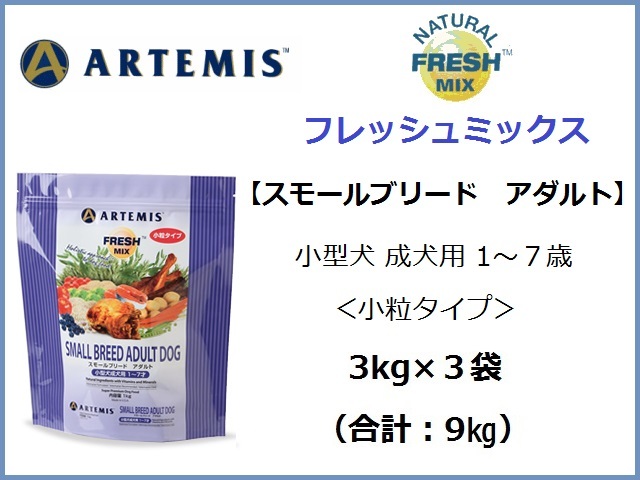 アーテミス フレッシュミックス スモールブリードアダルト/小粒タイプ 3kg×3袋★送料無料★小型犬成犬用 1~7才拍卖